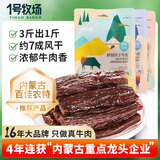 一号牧场 风干牛肉 原味540g  鲜韧风干牛肉健身代餐高蛋白解馋休闲零食 