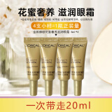 欧莱雅（LOREAL）全脸眼霜紫熨斗玻色因保湿全脸平滑淡纹黑眼圈抗皱提拉紧致眼部 花蜜奢养滋润眼霜 5ml*4