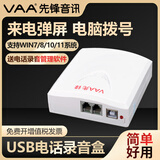 VAA先锋XF-USB/1电话录音盒USB录音系统设备语音盒办公座机固话自动录音来电弹屏电脑拨号1路2路 1路录音盒 无耳麦接口