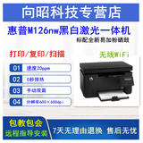 【二手9成新】惠普HPM126NW打印复印扫描A4黑白激光多功能一体机家用小型办公作业文档无线网络 9成新 惠普M126nw无线网络 全新易加粉硒鼓
