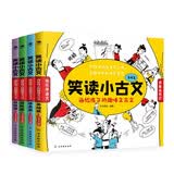 笑读小古文（4册）：画给孩子的趣味文言文   爆笑小学生漫画小古文 