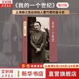 【正版包邮】我的一个世纪 增订版  董竹君 著 一位世纪老人的百年传奇 上海锦江饭店创始人董竹君的奋斗史 新华书店旗舰店人物传记正版图书书籍