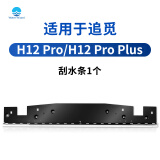 Water wizard适用于追觅H12pro plus滚刷洗地机配件Mix前后M13 Beta专用软绒滚筒地面清洁液剂过滤网海帕滤芯 刮水条*1