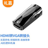 礼嘉 HDMI母转VGA母转换器带音频输出HDMI 无需供电 高清视频转接头 笔记本电脑机顶盒连显示器 LJ-H810