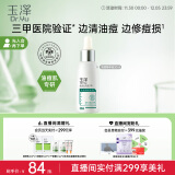 玉泽清痘修护精华液30ml （水杨酸控油平衡油脂软化黑头角质）