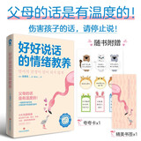 好好说话的情绪教养 父母的话是有温度的！养育男孩女孩亲子育儿畅销书籍真希望我父母读过这本书妈妈的情绪影响孩子的一生最温柔的教养京东618活动