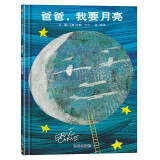 【信谊】爸爸我要月亮（3-8岁） 名师梅子涵推荐 亲情父爱温馨童书绘本