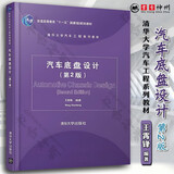 汽车底盘设计 第二版 王霄锋 自动控制原理 汽车底盘构造与维修 机械设计 清华大学汽车工程系列教材 普通高等教育十一五规划教材 大学教材