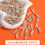 尤柯宝照片墙绳子小木夹子晒晾衣服大号木头木制木质小夹子开学教室布置 25mm原木色木夹【50个】偏小