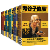 鬼谷子的局1-5季大全集（各界精英推崇的谋略经典 二月河、唐浩明力荐）读客知识小说文库