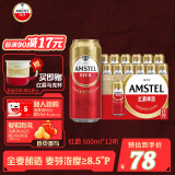 喜力旗下 红爵啤酒（Amstel）500ml*12听整箱装 欧洲品牌