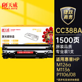 天威CC388A硒鼓 88A硒鼓 适用惠普HP1007 P1008 P1106 P1108 M1136 M128fn M226dw M1213 m126a墨盒 专业装