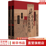 【包邮全套自选】王立群读史记系列精装典藏版 千古一帝秦始皇（全两册）汉高祖刘邦（全两册）西楚霸王项羽  汉武大帝（全两册）无冕女皇吕后   文景之治 东方出版社 王立群读史记 布衣天子：汉高祖刘邦 全