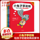 小兔子学花钱 系列绘本全套4册 花钱+赚钱+存钱+捐钱 给孩子的第一套财商启蒙书 儿童赚钱存钱花钱思维启蒙 从小培养好习惯