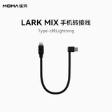 猛玛MOMA猛犸麦克风一拖二 LARK M1无线领夹麦克风小蜜蜂视频vlog采访户外直播手机收音麦猛犸m1猛犸larkm1 【适配M1二代】Type-C转Lightning线