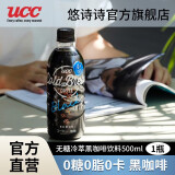 悠诗诗（UCC）即饮冷萃黑咖啡饮料无糖0脂肪0添加冰美式特浓咖啡液健身咖啡因 500ml-1瓶