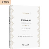 亚洲的戏剧：南亚国家贫困问题研究/经济学名著译丛