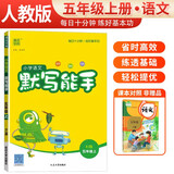 [官方正版] 小学语文默写能手五年级上册人教版 小学语文课本教材同步训练默写能手专项练习册默写小达人课时作业本 小学语文默写能手同步训练上册人教版实验班提优训练必刷题天天练 通成学典 2024秋