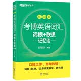 考博英语词汇词根+联想记忆法 乱序版 新东方绿宝书 考博单词核心词英语书籍网课 俞敏洪 练习题目音频乱序编排科学记忆