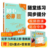 2025版初中必刷题 化学九年级上册 鲁教版 初三教材同步练习题教辅书 理想树图书