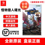 任天堂Switch游戏卡带 NS游戏软件 全新海外版 怪物猎人崛起+曙光DLC破晓