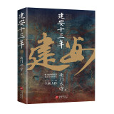 建安十三年(《三国英雄记》《三国冷知识》《三国全史》作者 南门太守 全新力作！)