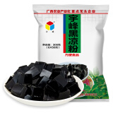 宇峰广西宇峰黑凉粉300g烧仙草粉家庭自制甜品奶茶店商用批发原料100g 黑凉粉300gX1袋