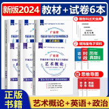 【新版现货】2025年广东普通高校专升本教材真题试卷 大学语文高等数学管理学艺术概论 广东版专插本考试专用教材真题试卷 【艺术概论+英语+政治】教材+试卷