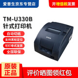 爱普生（EPSON） TM-U330D/TM-U330B针式打印机76mm餐饮服装收银小票据机针打机卷式发票打印 TM-U330B 24针 自动切纸 网口