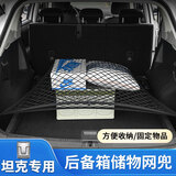巫记汽车后备箱储物网兜SUV行李收纳箱防滑固定弹力网车载整理盒置物 坦克300坦克500 400 700 800