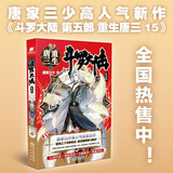 斗罗大陆5重生唐三15