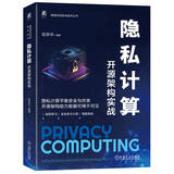 隐私计算：开源架构实战