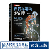 自行车运动解剖学第2版  自行车教程书籍 自行车骑行强度速度和耐力训练