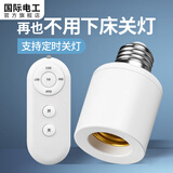 国际电工（FDD）通用电灯螺口无线灯具遥控灯座灯头家用220v智能开关卧室led灯泡 遥控灯座【送电池】
