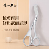 张小泉灵悦全钢眉剪眉梳不锈钢剪子化妆剪眉毛修剪器修眉神器H41550100