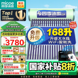 四季沐歌（MICOE）飞享太阳能热水器 家用光电两用 自动上水 带电加热 WiFi远程智控防冻 以旧换新20管155L送货+安装