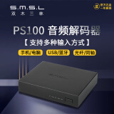 smsl PS100音频解码器hifi蓝牙多功能台式桌面dac解码器USB同轴光纤转RCA解码双木三林 黑色