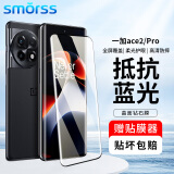 Smorss适用一加ace2/ace2pro钢化膜OnePlus1+ACE2Pro手机膜 高清抗蓝光曲面全屏防摔淡指纹保护贴膜+神器