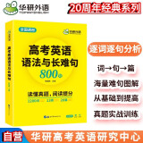 华研外语备考2025高考英语语法与长难句 全国通用版高中英语适用高一高二高三 突破真题词汇阅读语法完型