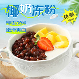 鲜窝窝 椰奶冻粉500g 家用生打椰汁浆奶冻布丁奶茶店原料专用烘焙原料