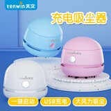 天文（TEN-WIN） 学生桌面电脑桌学习用品自动清洁器 铅笔屑橡皮屑饼干屑吸尘器8052-2