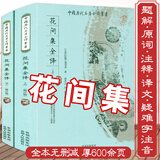 【包邮】花间集全译 精赏全集原文全注释本译文译注文白对照评注点评校注笺注汇校汇注评温庭筠李煜题解漱玉词古诗词本书籍