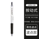 uni日本进口三菱彩色中性笔umn-138s波点限定款按动黑色水笔速干0.38考试专用财务老师手帐红笔记笔 波点黑杆（黑芯）