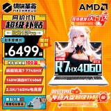 机械革命蛟龙16Pro 2024新旗舰电竞游戏本16K 锐龙R7满血4060独显AIPC 设计师办公游戏大学生笔记本电脑 八大核旗舰R7HX丨战神版4060 | 白 16G内存 512高速固态【旗舰定