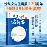 沈从文散文文集：我是人间远行客（沈从文先生诞辰120周年 全新彩插双封裸脊 精选版）