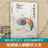 美丽的数学 爱德华沙伊纳曼 数学科普书 自带弹幕式批注 发现和解答身边数学问题科普百科