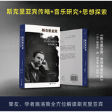 斯克里亚宾：思想者音乐家