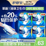 护舒宝液体卫生巾26片日用组合不含甲醛可迁移荧光剂无感保护