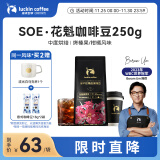 瑞幸咖啡咖啡豆SOE花魁咖啡豆250g/袋中烘手磨粉醇香门店同源咖啡生豆