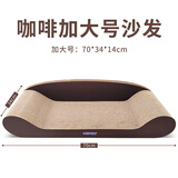 得酷 猫抓板大号猫沙发床 不掉屑猫爪板  猫窝磨爪器耐磨猫咪玩具用品 咖啡加大号（70CM*34CM*14CM）